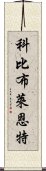 科比·布萊恩特 Scroll