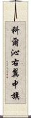 科爾沁右翼中旗 Scroll