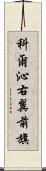 科爾沁右翼前旗 Scroll