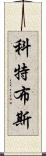 科特布斯 Scroll