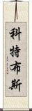 科特布斯 Scroll