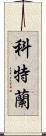 Courtland Scroll