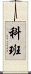 科班 Scroll