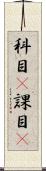 科目(P) Scroll