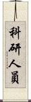 科研人員 Scroll