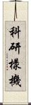 科研樣機 Scroll