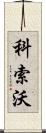 科索沃 Scroll