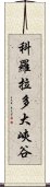 科羅拉多大峽谷 Scroll