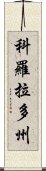 科羅拉多州 Scroll