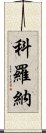 科羅納 Scroll