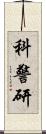 科警研 Scroll