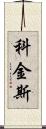 Coggins Scroll