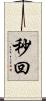 秒回 Scroll