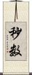 秒数 Scroll