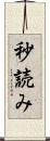 秒読み Scroll