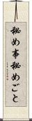 秘め事 Scroll