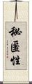 秘匿性 Scroll