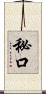 秘口 Scroll