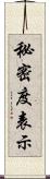 秘密度表示 Scroll