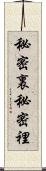 秘密裏 Scroll