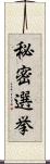 秘密選挙 Scroll