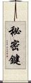 秘密鍵 Scroll