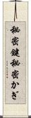 秘密鍵 Scroll