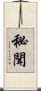 秘聞 Scroll