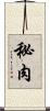 秘肉 Scroll