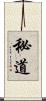 秘道 Scroll