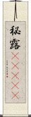 秘露(ateji) Scroll