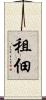 租佃 Scroll