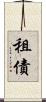 租債 Scroll
