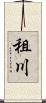 租川 Scroll