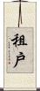 租戶 Scroll