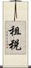 租税 Scroll