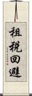 租税回避 Scroll