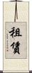 租賃 Scroll
