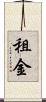 租金 Scroll