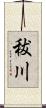 秡川 Scroll