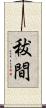 秡間 Scroll