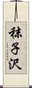 秣子沢 Scroll