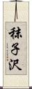 秣子沢 Scroll