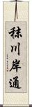 秣川岸通 Scroll