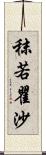 秣若瞿沙 Scroll