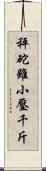 秤砣雖小壓千斤 Scroll