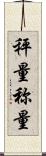 秤量 Scroll