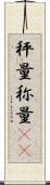 秤量 Scroll