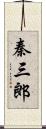 秦三郎 Scroll