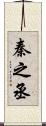 秦之丞 Scroll